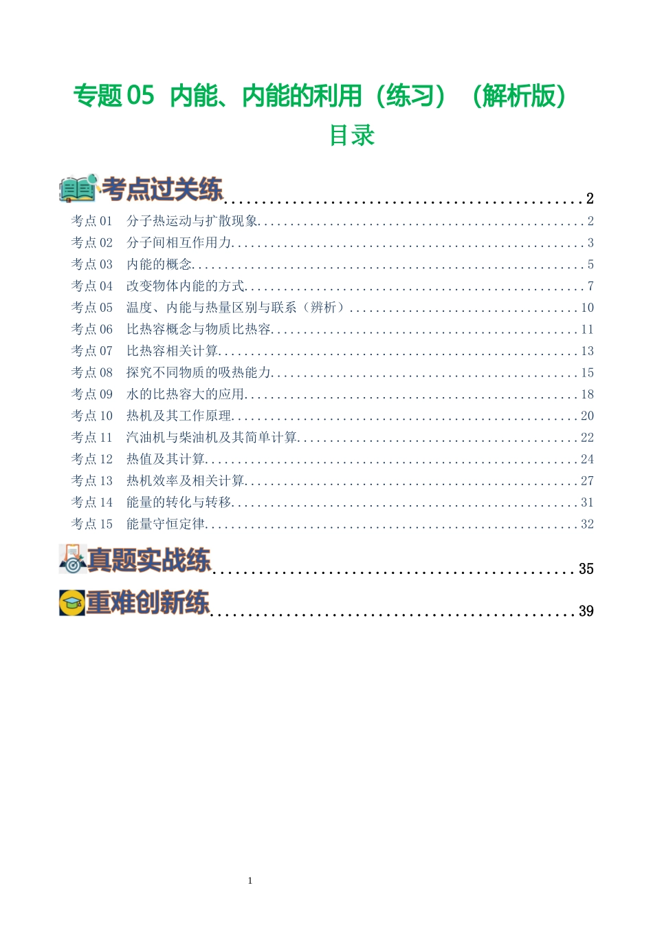 专题05  内能、内能的利用（练习）（解析版）-2025【寒假衔接】初中物理假期培优讲义9年级（人教版）.docx_第1页