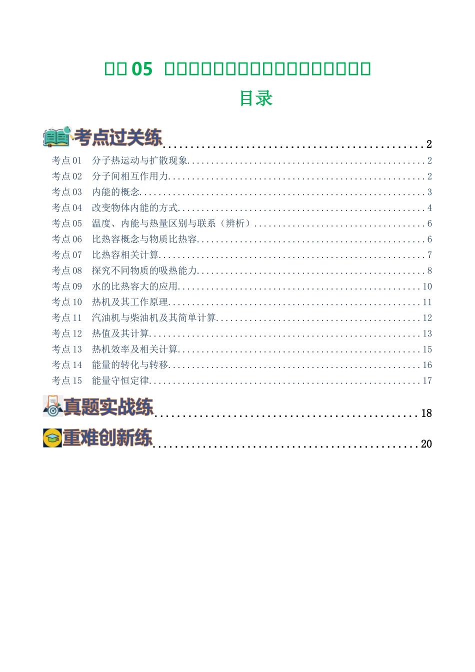 专题05  内能、内能的利用（练习）（学生版）-2025【寒假衔接】初中物理假期培优讲义9年级（人教版）.docx_第1页