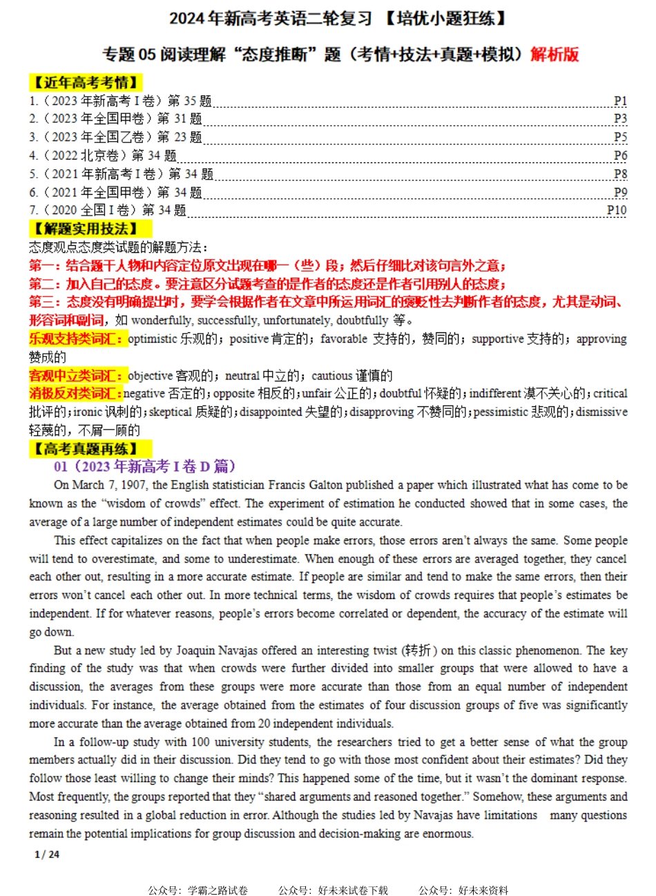 专题05 【培优小题狂练】阅读理解“态度推断”题（考情+技法+真题+模拟）-2024年新高考英语二轮复习 解析版.pdf_第1页