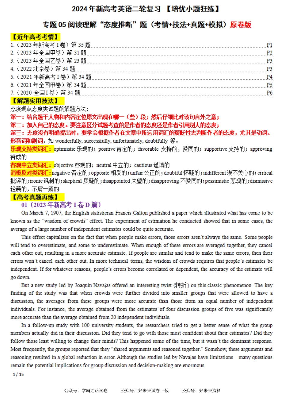 专题05 【培优小题狂练】阅读理解“态度推断”题（考情+技法+真题+模拟）-2024年新高考英语二轮复习 原卷版.pdf_第1页