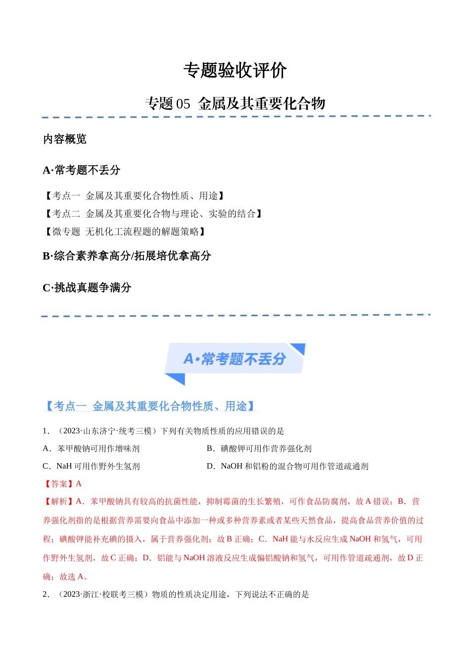 专题05 金属及其重要化合物（分层练）（解析版） -【高频考点】化学二轮复习高频考点追踪与预测.docx_第1页