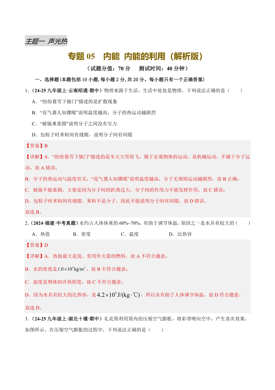 专题05 内能 内能的利用（测试）（解析版）【2025中考物理一轮讲练测】.pdf_第1页