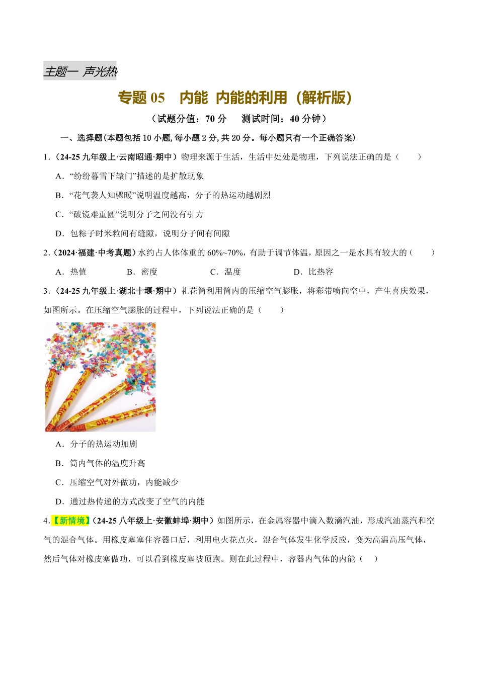 专题05 内能 内能的利用（测试）（原卷版）【2025中考物理一轮讲练测】.pdf_第1页