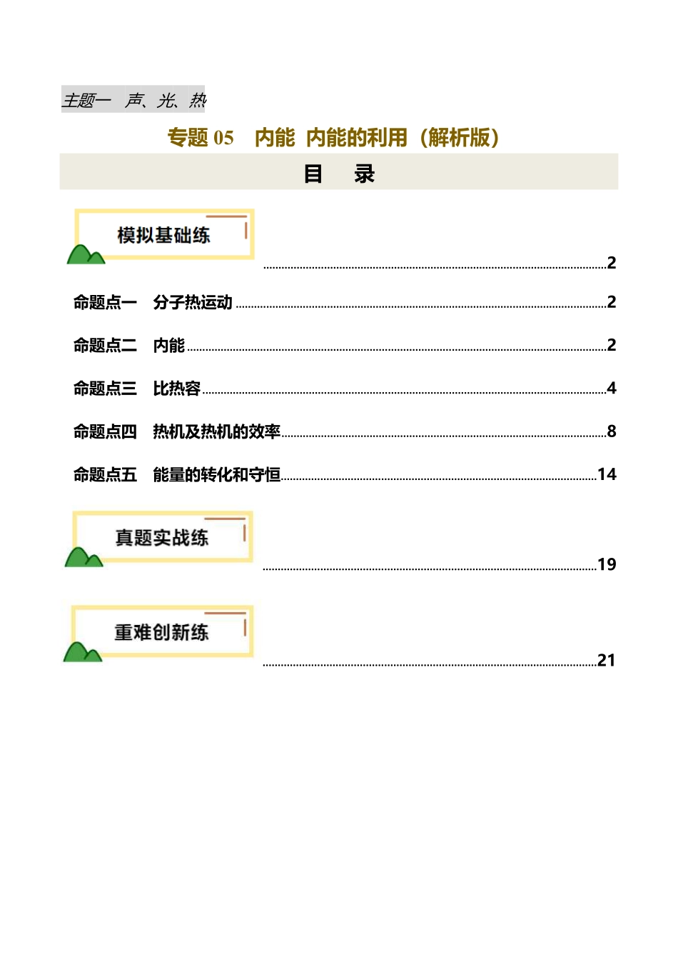 专题05 内能 内能的利用（练习）（解析版）【2025中考物理一轮讲练测】.pdf_第1页