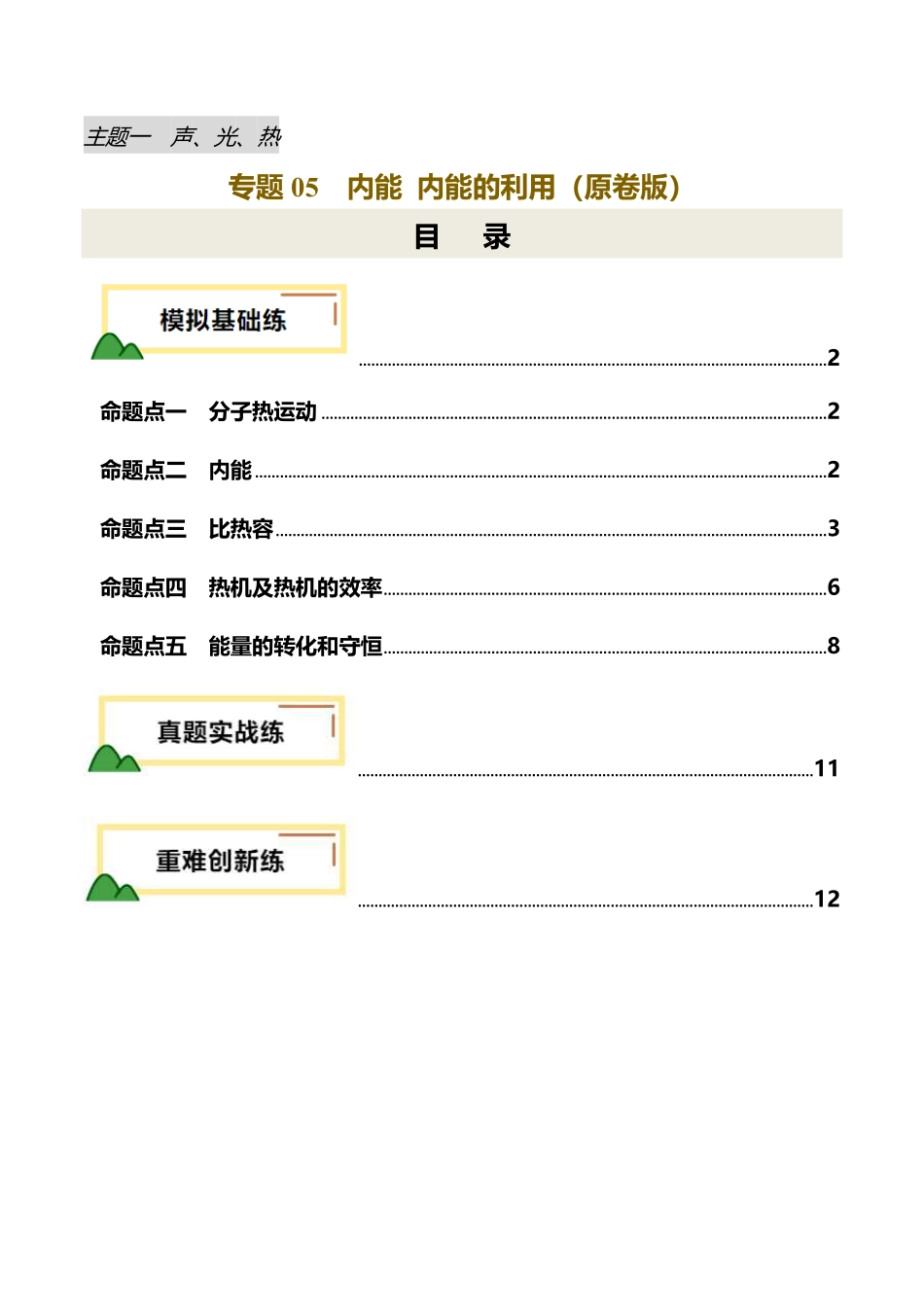 专题05 内能 内能的利用（练习）（原卷版）【2025中考物理一轮讲练测】.pdf_第1页