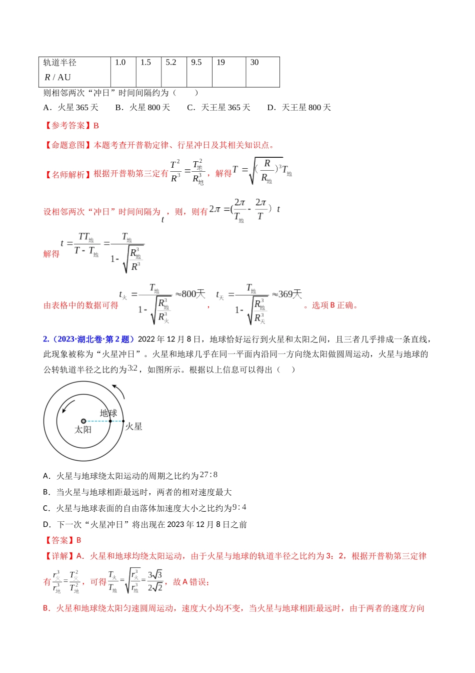 专题05 万有引力与航天（解析版）-2023年高考物理真题题源解密（全国通用）.docx_第2页