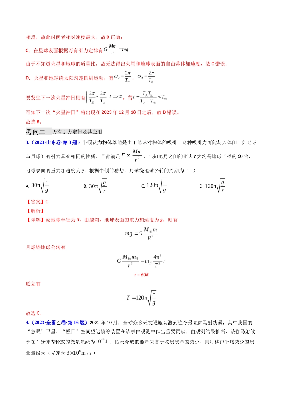 专题05 万有引力与航天（解析版）-2023年高考物理真题题源解密（全国通用）.docx_第3页