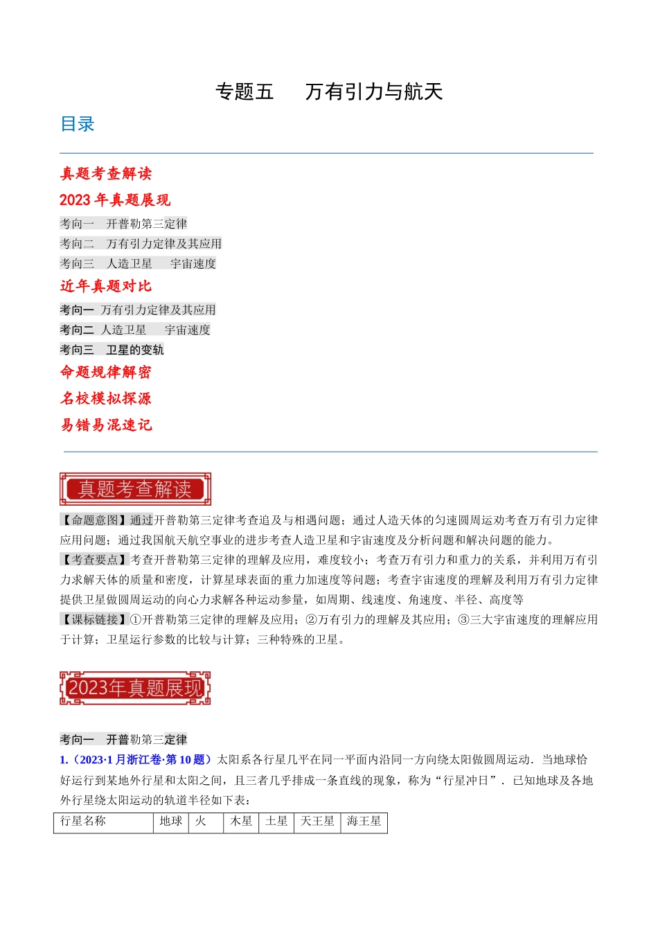 专题05 万有引力与航天（原始版）-2023年高考物理真题题源解密（全国通用）.docx_第1页
