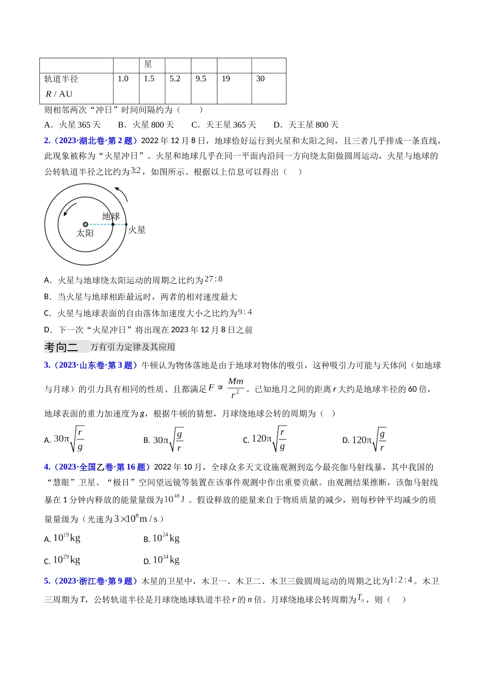 专题05 万有引力与航天（原始版）-2023年高考物理真题题源解密（全国通用）.docx_第2页