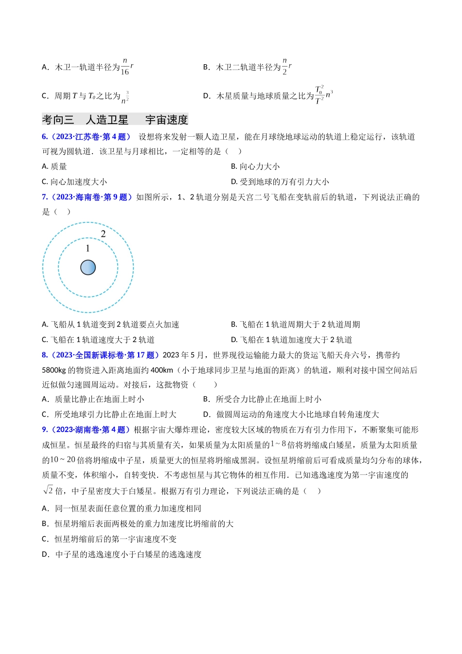 专题05 万有引力与航天（原始版）-2023年高考物理真题题源解密（全国通用）.docx_第3页