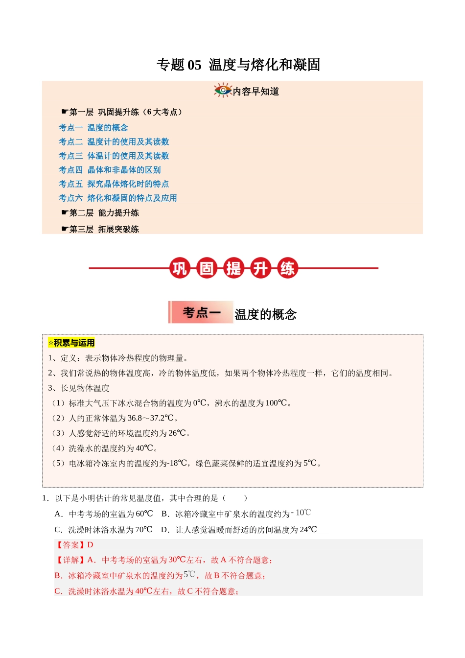 专题05 温度与熔化和凝固（解析版）-2025【寒假衔接】初中物理培优讲义8年级（人教版）.docx_第1页