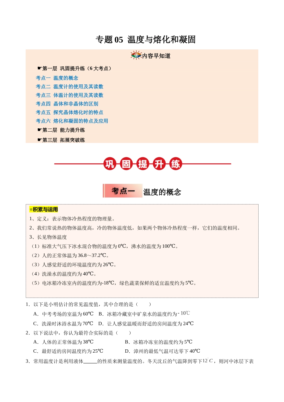 专题05 温度与熔化和凝固（原卷版）-2025【寒假衔接】初中物理培优讲义8年级（人教版）.docx_第1页