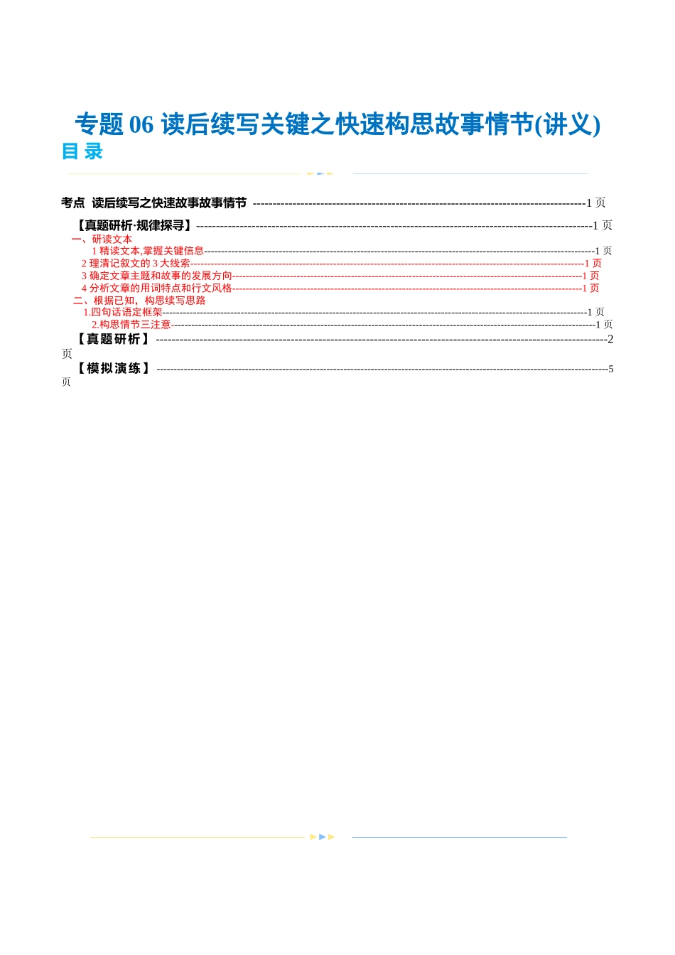 专题06  读后续写关键之快速构思故事情节（讲义）（解析版）-2024年高考英语写作课件+讲义+练习二轮复习.docx_第1页