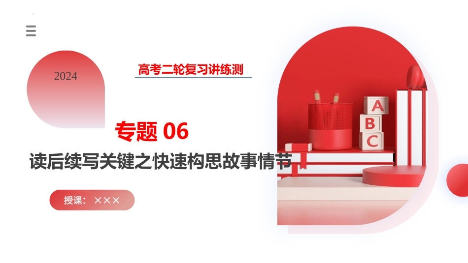 专题06  读后续写关键之快速构思故事情节（课件）-2024年高考英语写作课件+讲义+练习二轮复习.pptx_第1页