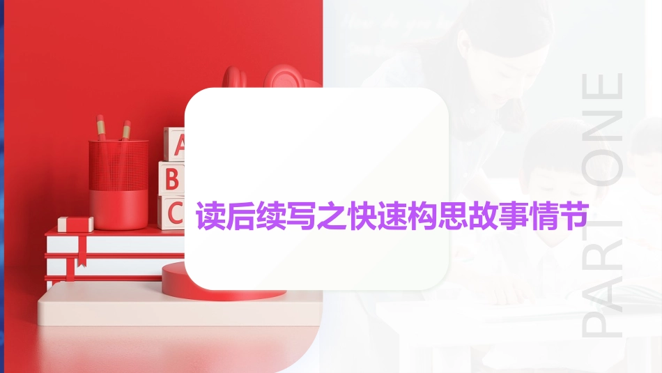 专题06  读后续写关键之快速构思故事情节（课件）-2024年高考英语写作课件+讲义+练习二轮复习.pptx_第2页