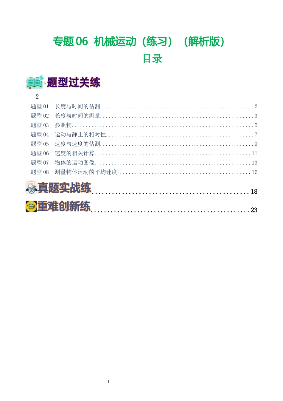 专题06  机械运动（8题型）（练习）（解析版）-2025【寒假衔接】初中物理假期培优讲义9年级（人教版）.docx_第1页