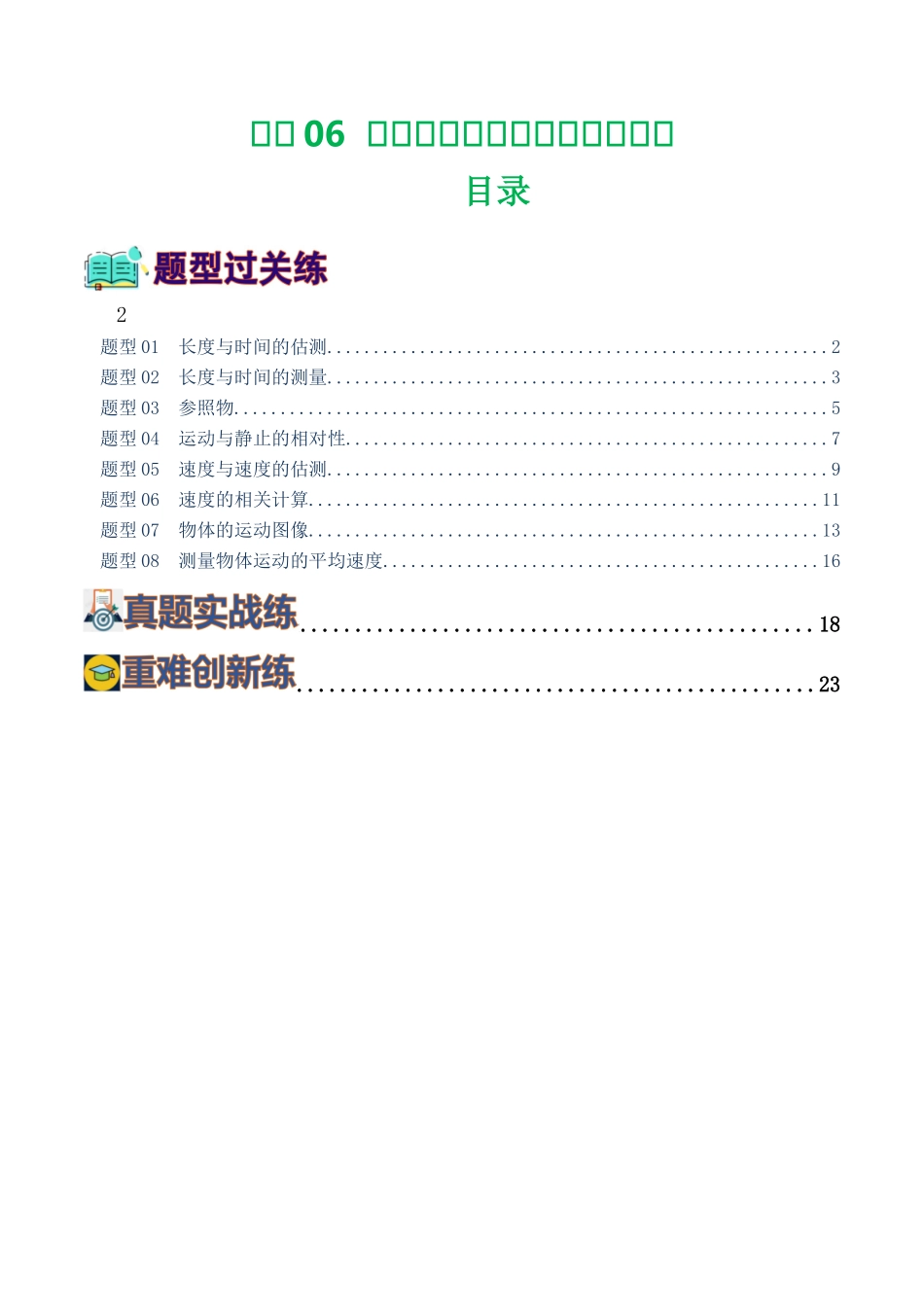 专题06  机械运动（8题型）（练习）（学生版）-2025【寒假衔接】初中物理假期培优讲义9年级（人教版）.docx_第1页