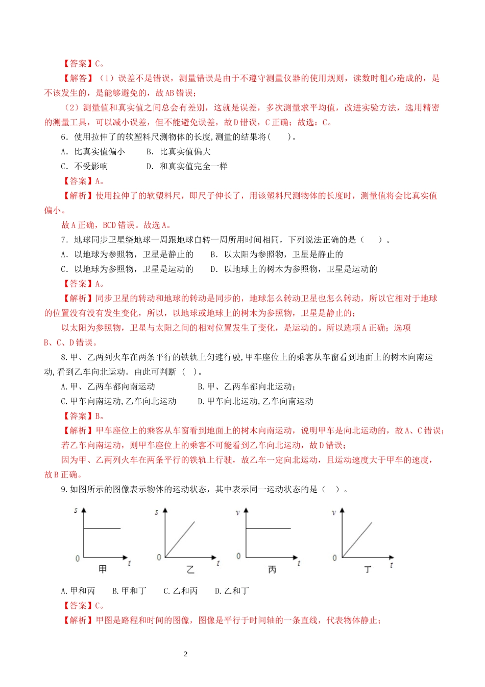 专题06  机械运动（测试）（解析版）-2025【寒假衔接】初中物理假期培优讲义9年级（人教版）.docx_第2页