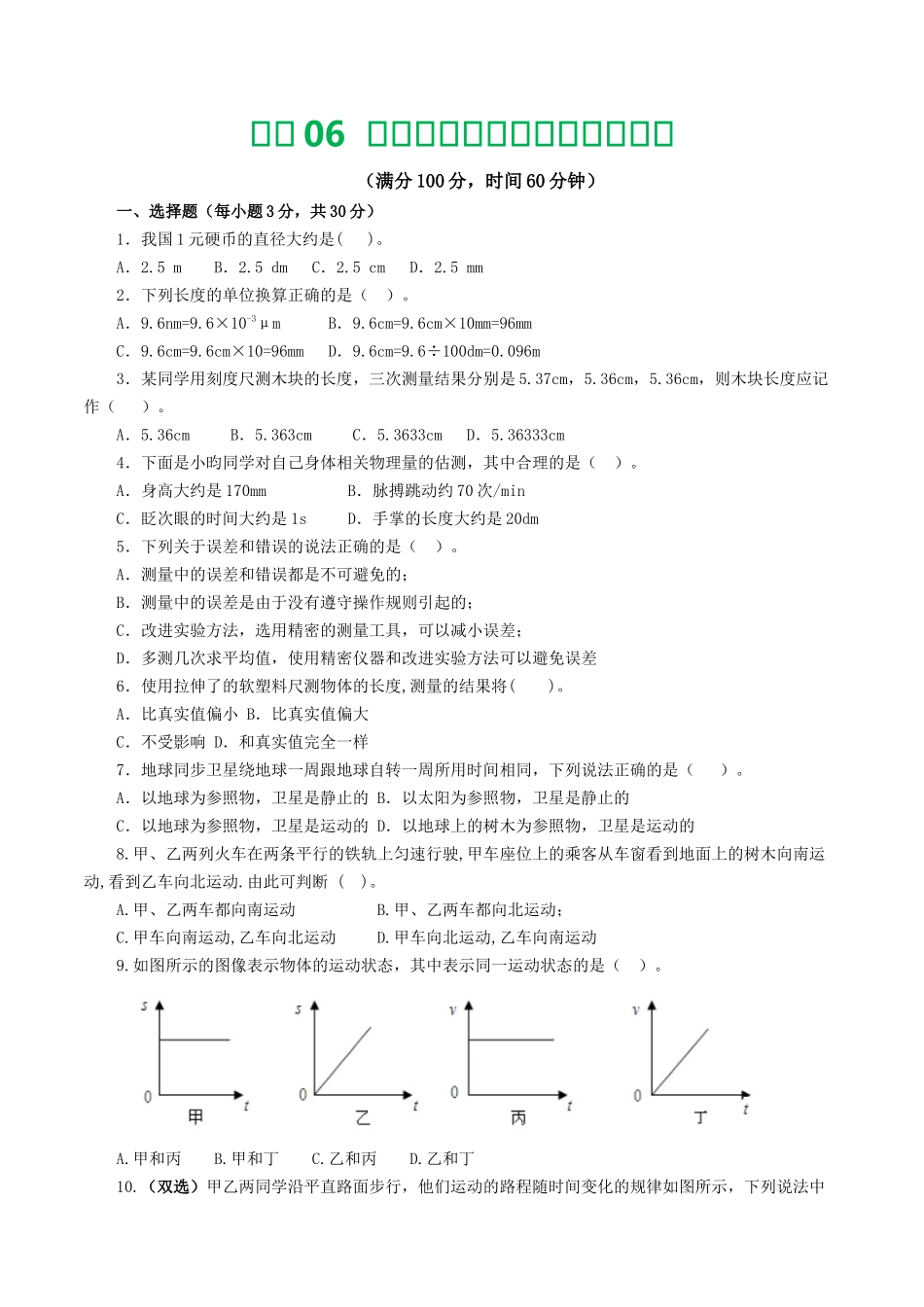专题06  机械运动（测试）（学生版）-2025【寒假衔接】初中物理假期培优讲义9年级（人教版）.docx_第1页