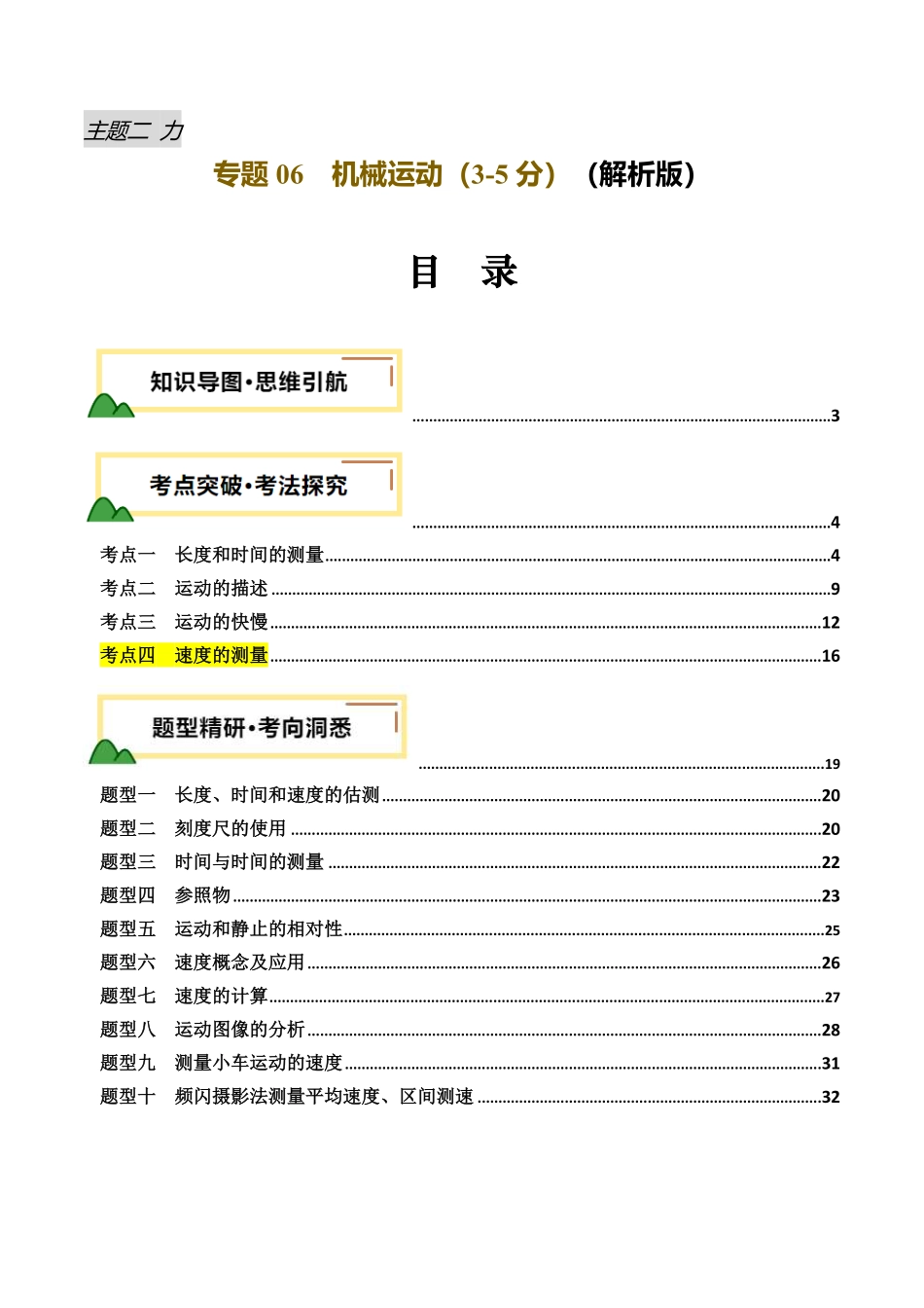 专题06  机械运动（讲义）（解析版）【2025中考物理一轮讲练测】.pdf_第1页
