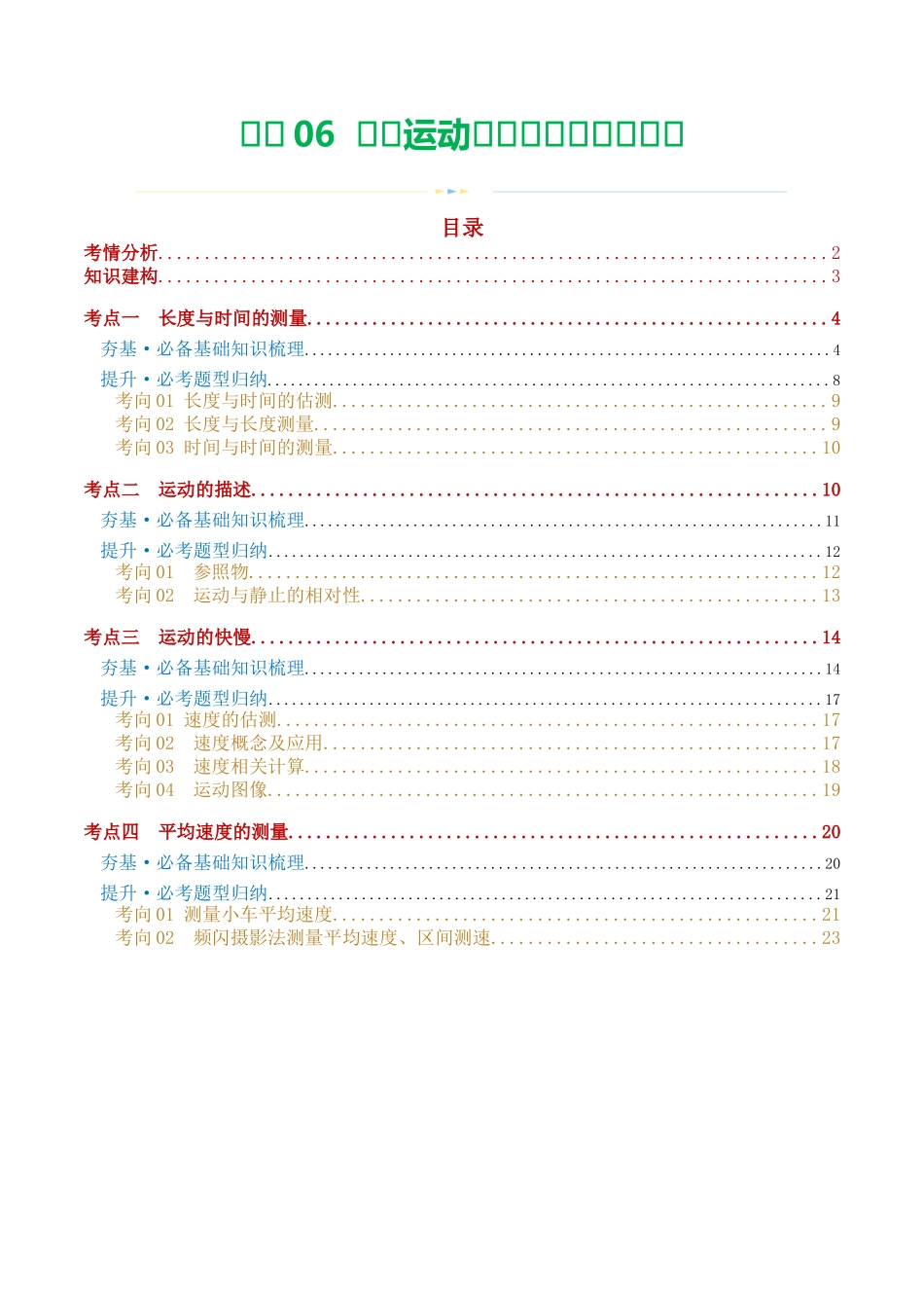 专题06  机械运动（讲义）（学生版）-2025【寒假衔接】初中物理假期培优讲义9年级（人教版）.docx_第1页
