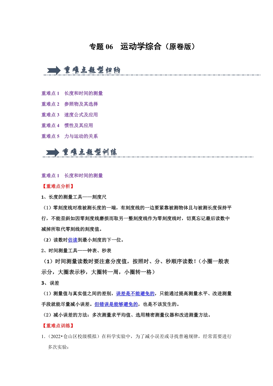 专题06  运动学综合（原卷版）-2024年中考物理复习重难点讲解与训练(全国通用).pdf_第1页