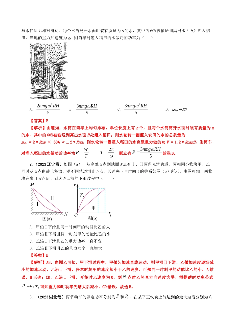 专题06 机械能（解析版）-2023年高考物理真题题源解密（全国通用）.docx_第2页