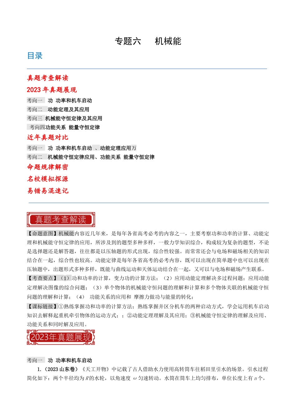 专题06 机械能（原巻版）-2023年高考物理真题题源解密（全国通用）.docx_第1页
