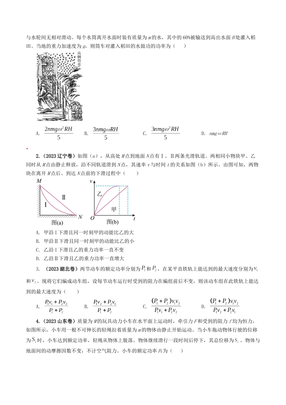 专题06 机械能（原巻版）-2023年高考物理真题题源解密（全国通用）.docx_第2页