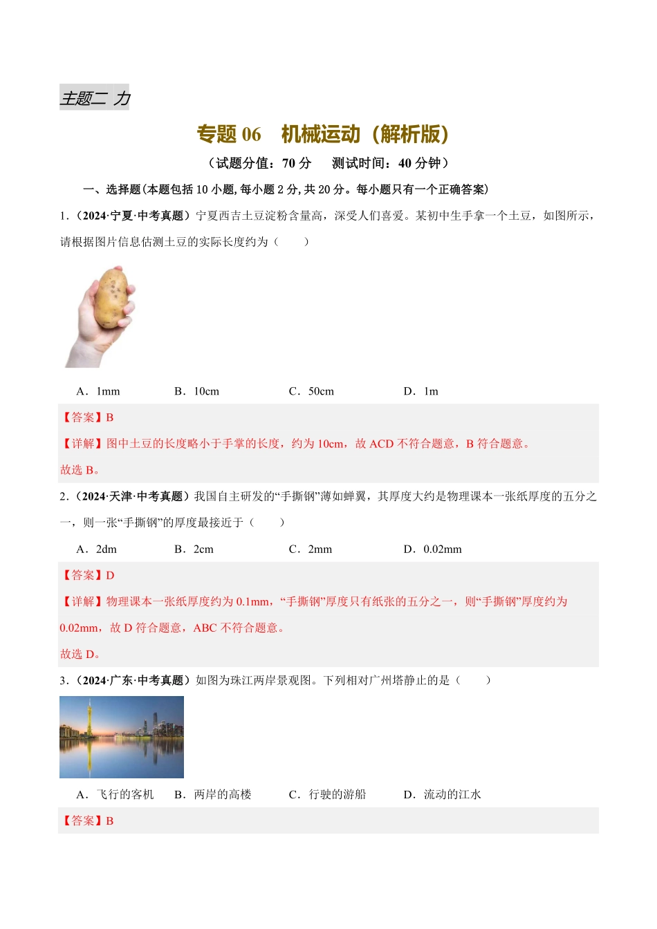专题06 机械运动（测试）（解析版）【2025中考物理一轮讲练测】.pdf_第1页