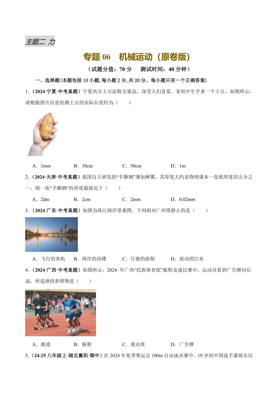 专题06 机械运动（测试）（原卷版）【2025中考物理一轮讲练测】.pdf_第1页