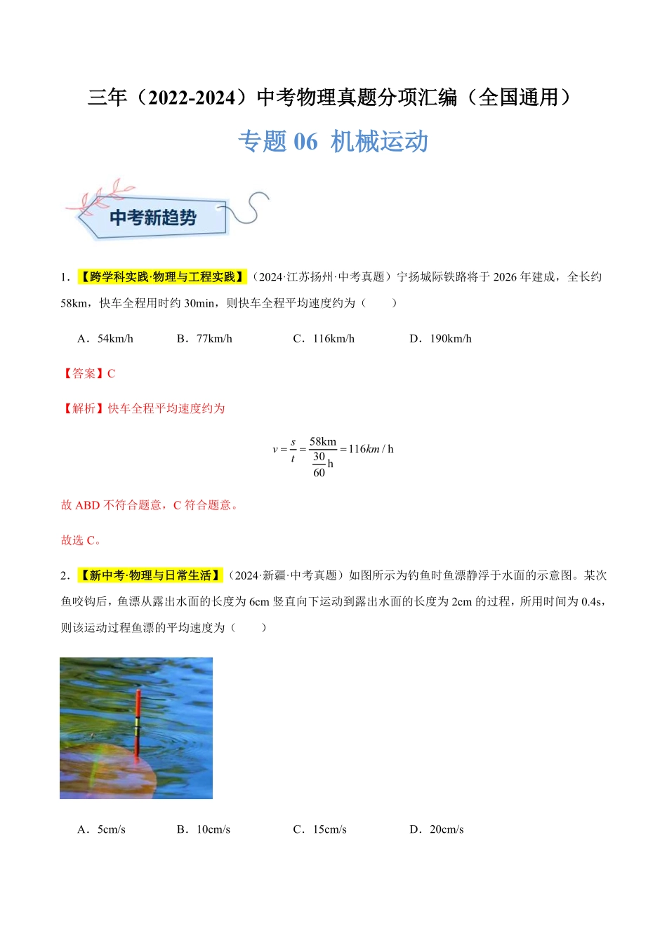 专题06 机械运动（解析版）【2025中考物理一轮讲练测】.pdf_第1页