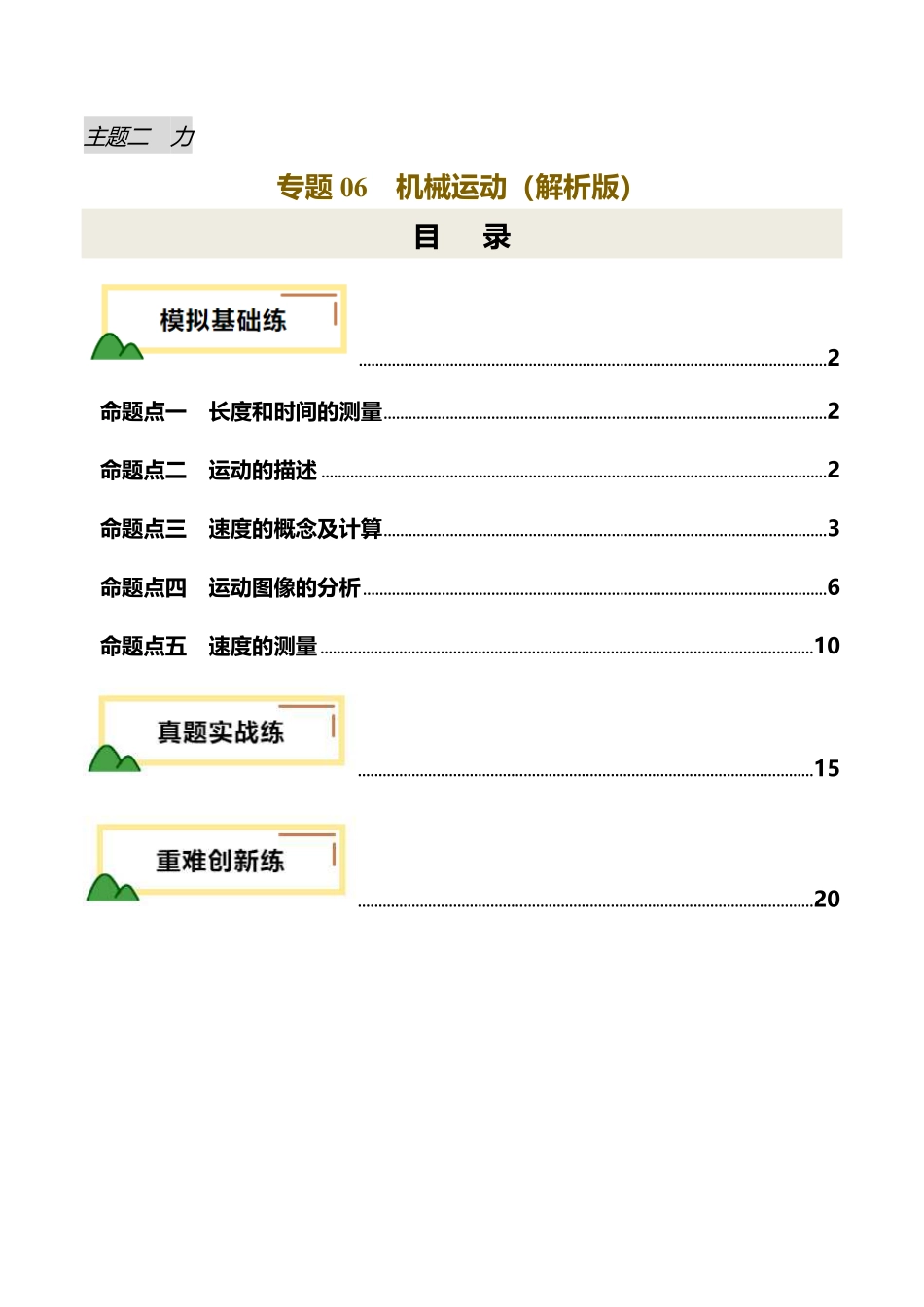 专题06 机械运动（练习）（解析版）【2025中考物理一轮讲练测】.pdf_第1页