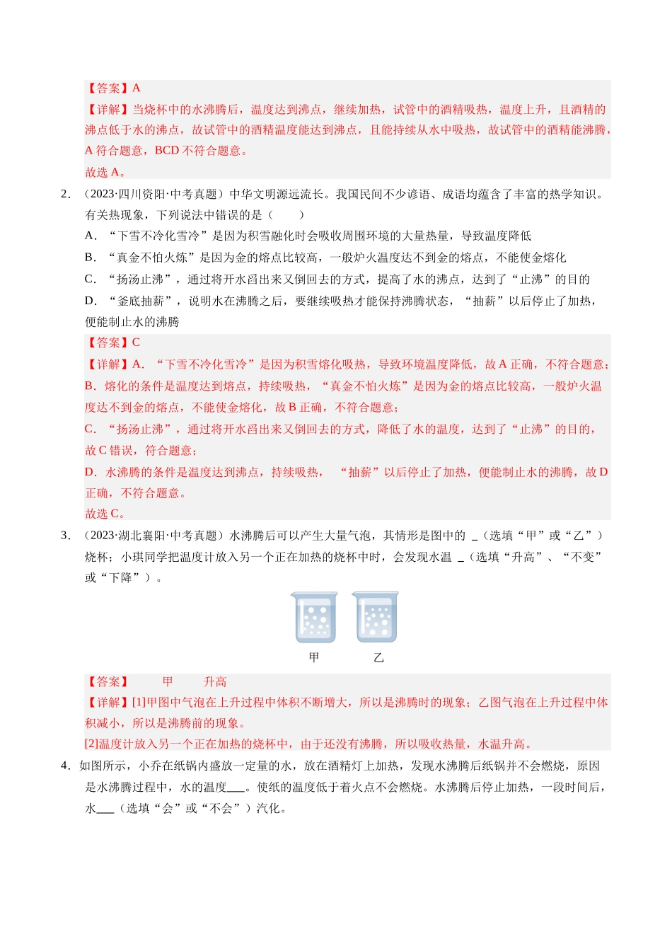 专题06 汽化和液化与升华和凝华（解析版）-2025【寒假衔接】初中物理培优讲义8年级（人教版）.docx_第2页