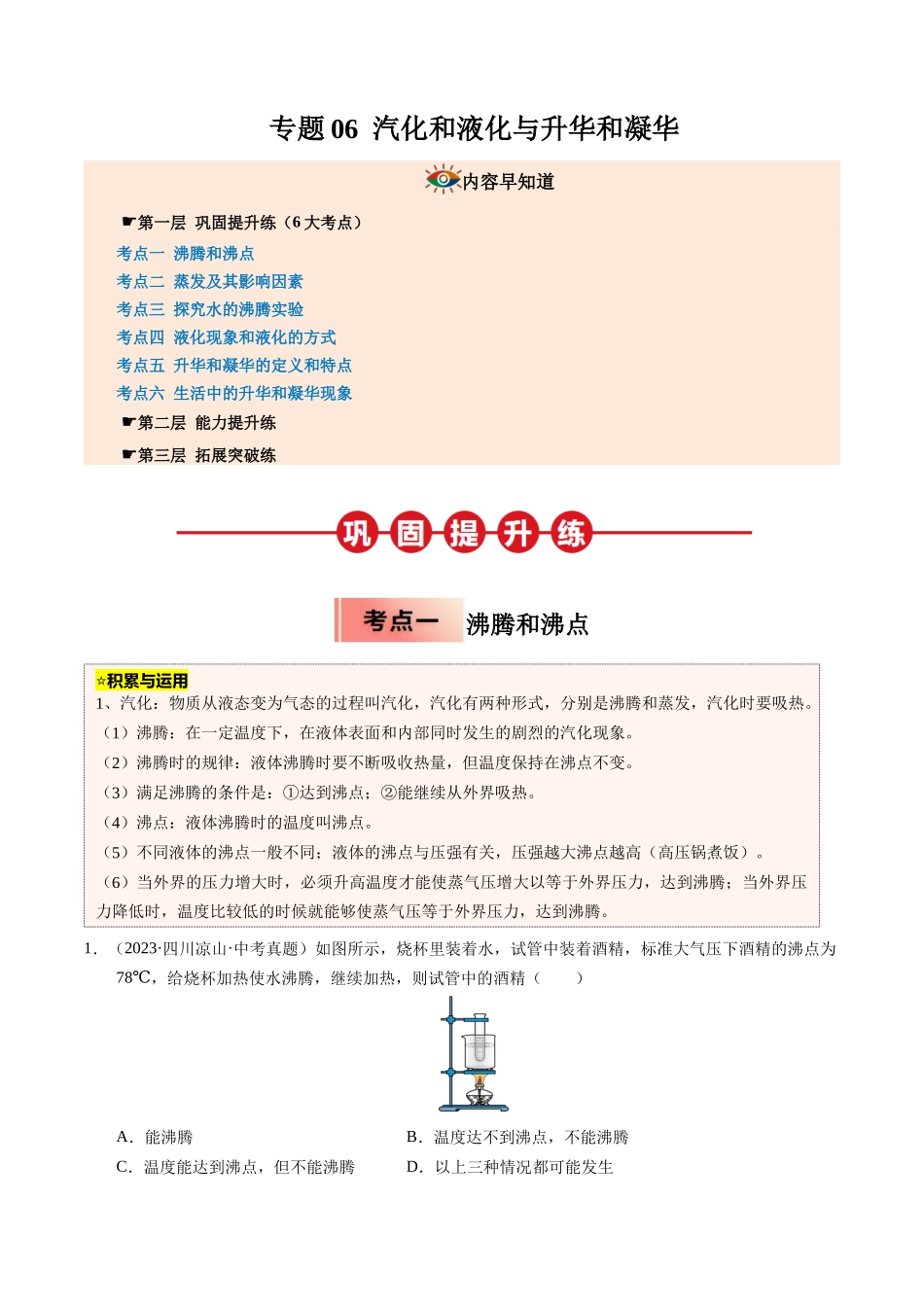 专题06 汽化和液化与升华和凝华（原卷版）-2025【寒假衔接】初中物理培优讲义8年级（人教版）.docx_第1页