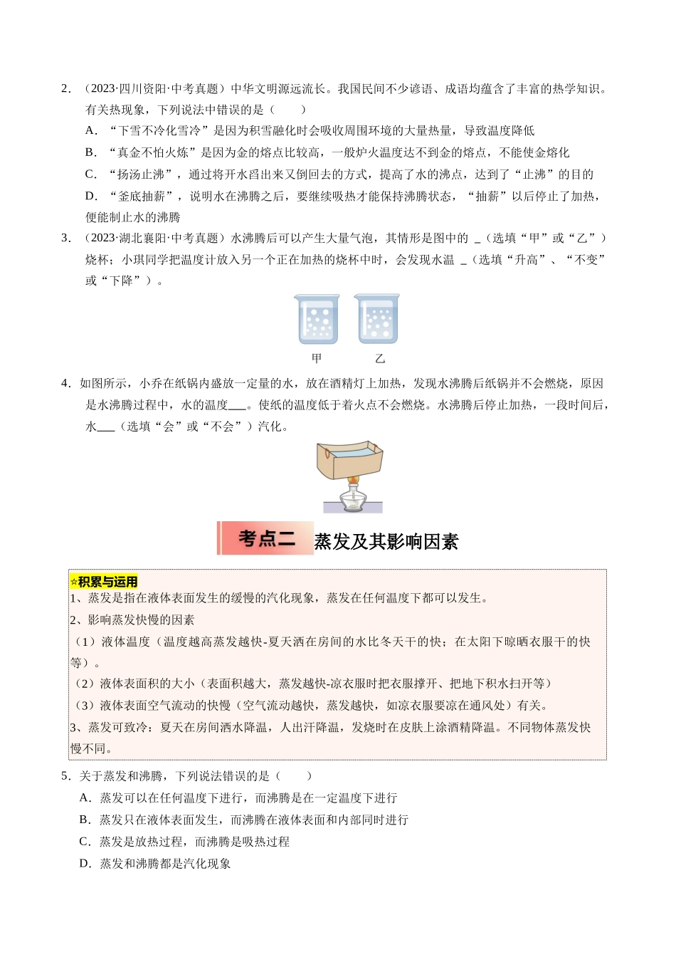 专题06 汽化和液化与升华和凝华（原卷版）-2025【寒假衔接】初中物理培优讲义8年级（人教版）.docx_第2页