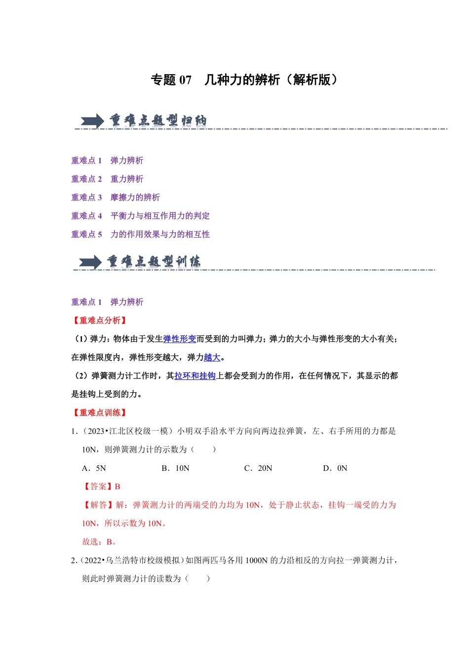 专题07  几种力的辨析（解析版）-2024年中考物理复习重难点讲解与训练(全国通用).pdf_第1页