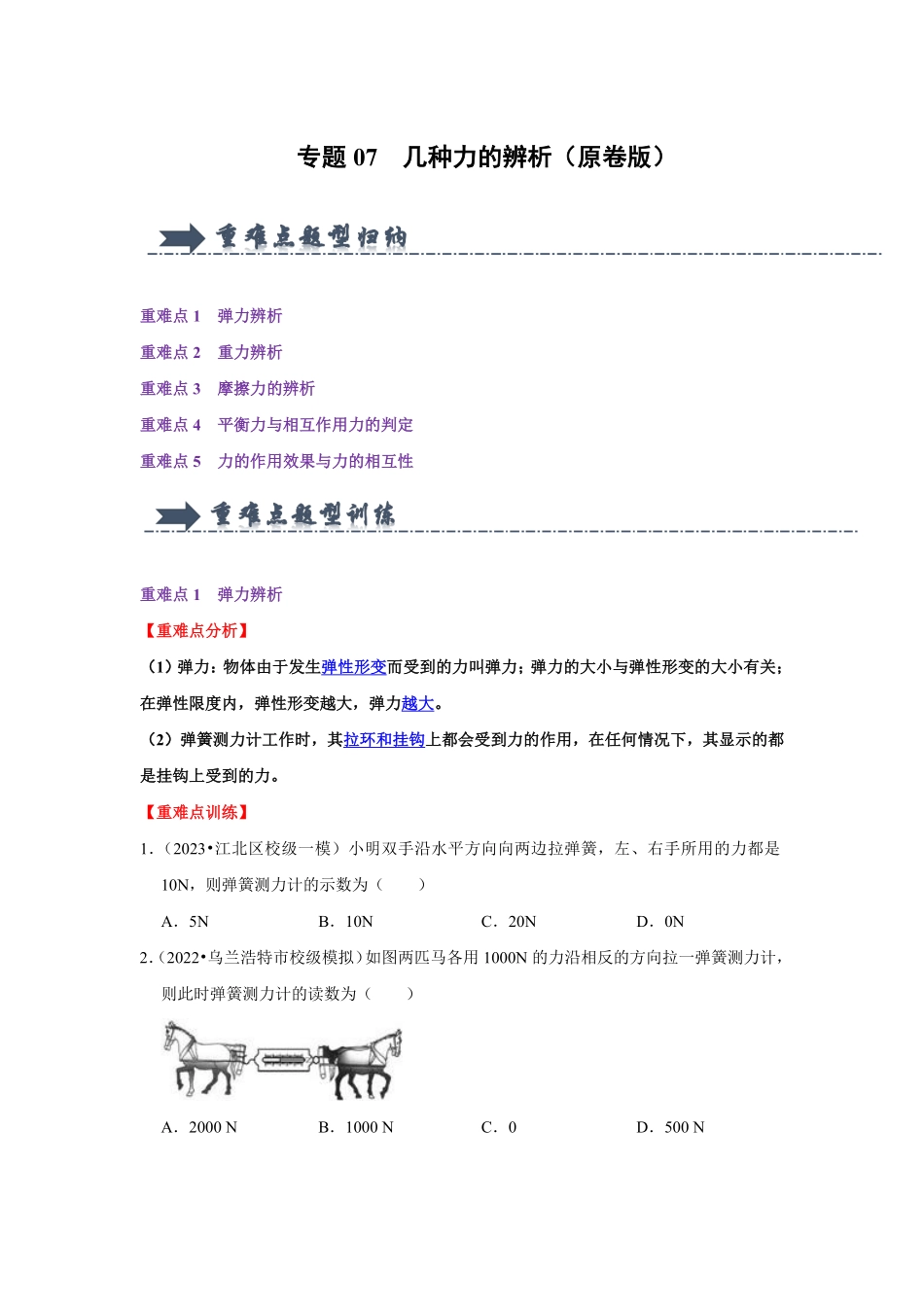 专题07  几种力的辨析（原卷版）-2024年中考物理复习重难点讲解与训练(全国通用).pdf_第1页
