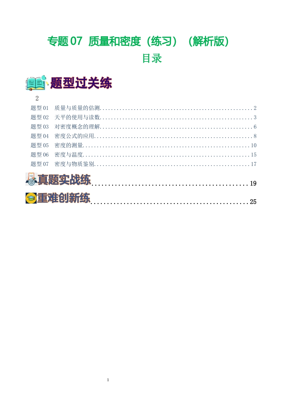 专题07  质量和密度（7题型）（练习）（解析版）-2025【寒假衔接】初中物理假期培优讲义9年级（人教版）.docx_第1页