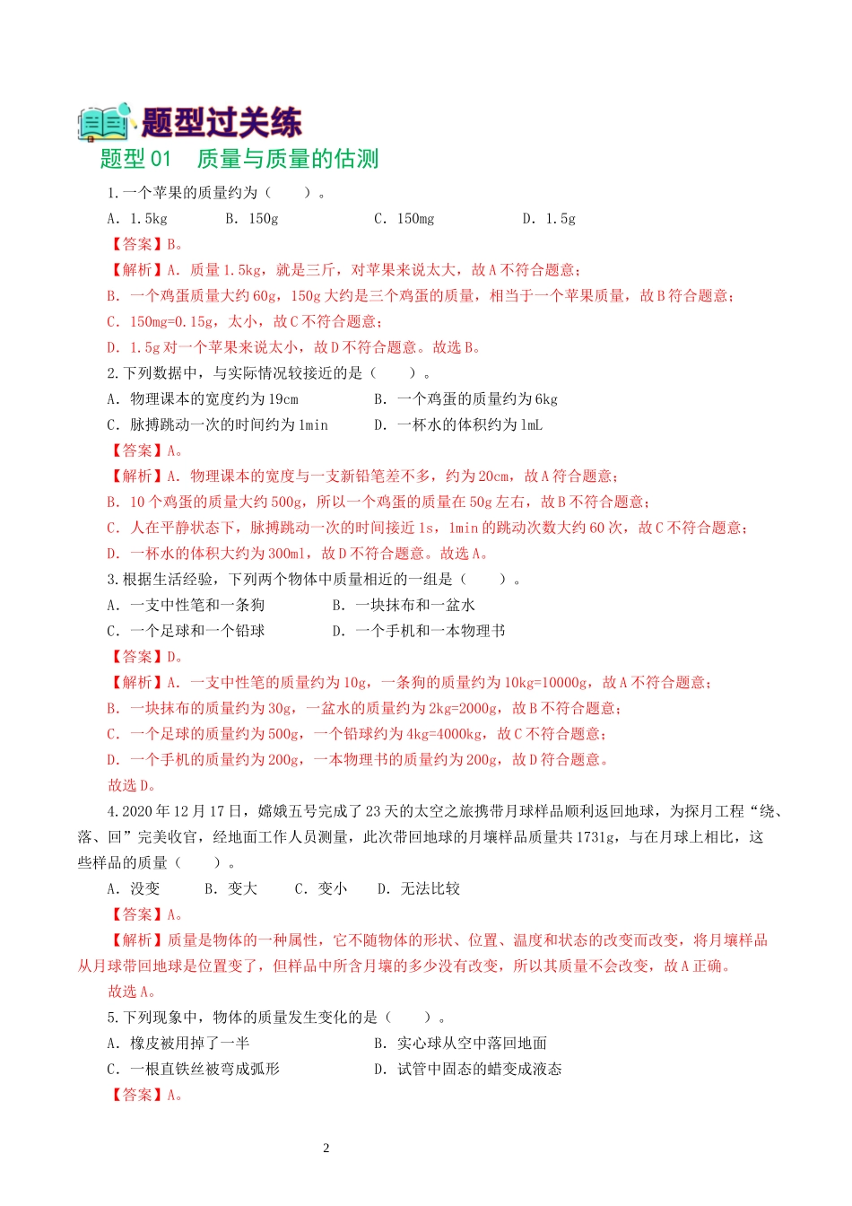 专题07  质量和密度（7题型）（练习）（解析版）-2025【寒假衔接】初中物理假期培优讲义9年级（人教版）.docx_第2页