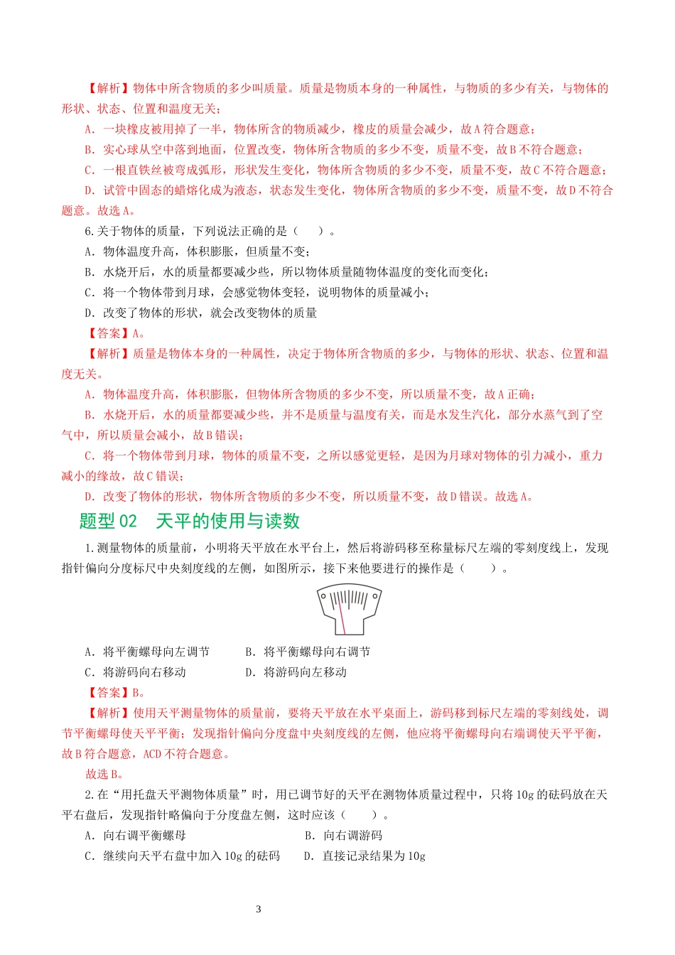 专题07  质量和密度（7题型）（练习）（解析版）-2025【寒假衔接】初中物理假期培优讲义9年级（人教版）.docx_第3页