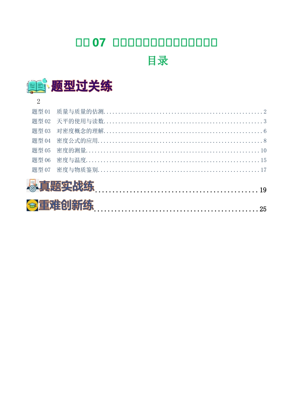 专题07  质量和密度（7题型）（练习）（学生版）-2025【寒假衔接】初中物理假期培优讲义9年级（人教版）.docx_第1页