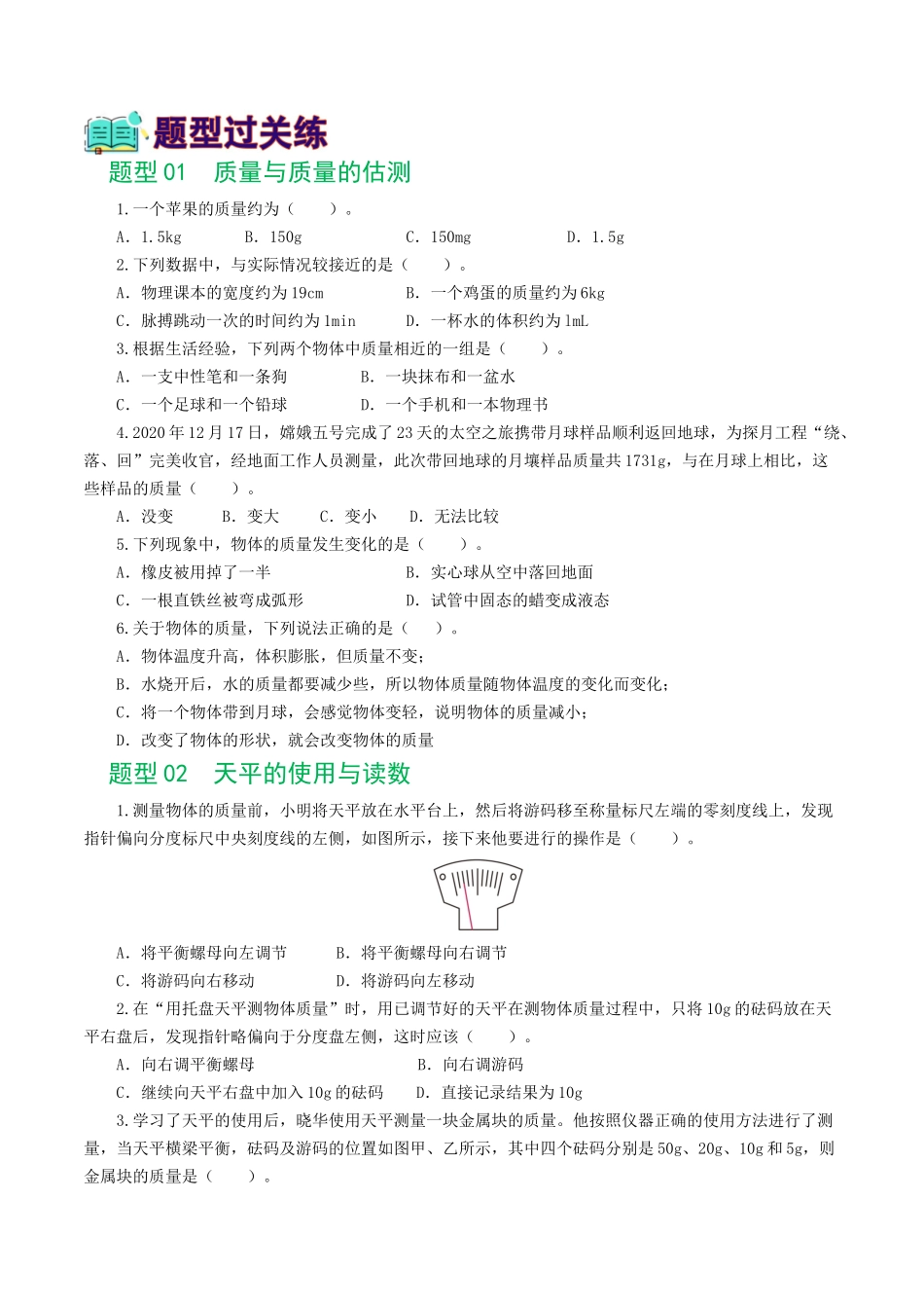 专题07  质量和密度（7题型）（练习）（学生版）-2025【寒假衔接】初中物理假期培优讲义9年级（人教版）.docx_第2页