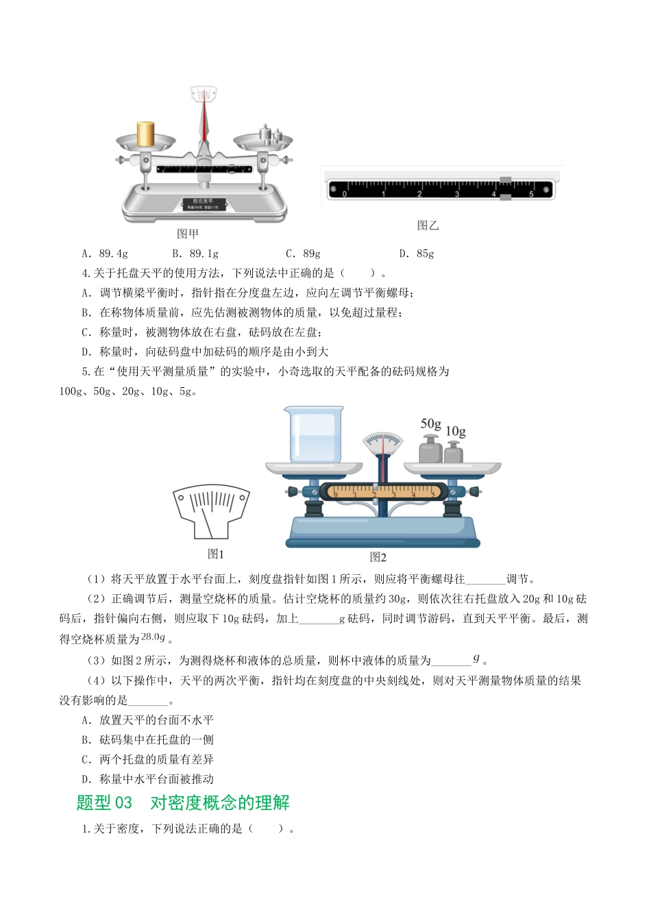 专题07  质量和密度（7题型）（练习）（学生版）-2025【寒假衔接】初中物理假期培优讲义9年级（人教版）.docx_第3页
