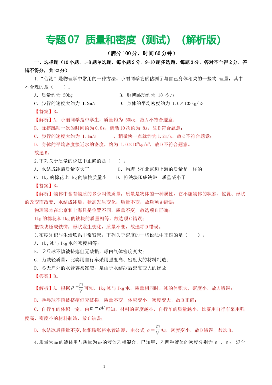 专题07  质量和密度（测试）（解析版）-2025【寒假衔接】初中物理假期培优讲义9年级（人教版）.docx_第1页