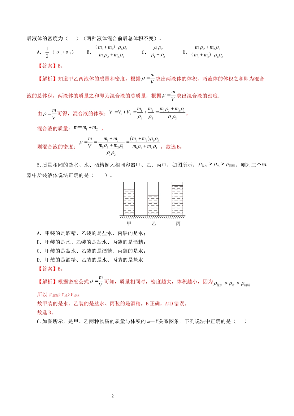 专题07  质量和密度（测试）（解析版）-2025【寒假衔接】初中物理假期培优讲义9年级（人教版）.docx_第2页