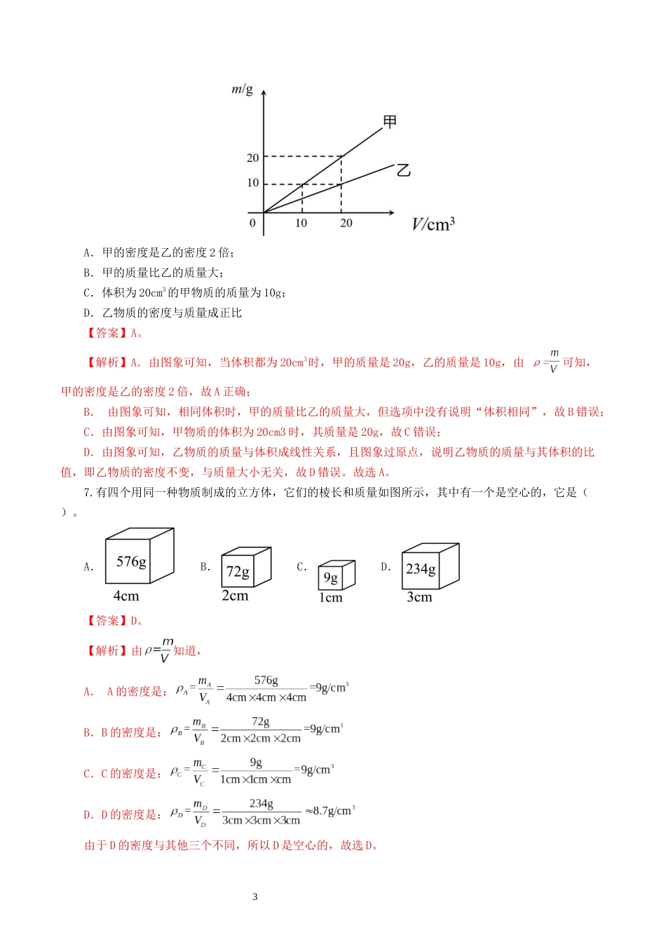 专题07  质量和密度（测试）（解析版）-2025【寒假衔接】初中物理假期培优讲义9年级（人教版）.docx_第3页