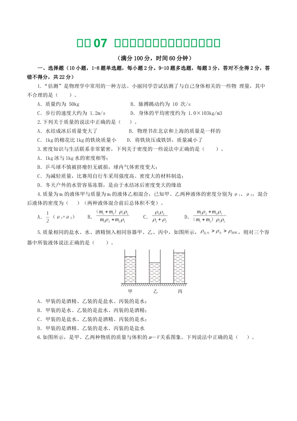 专题07  质量和密度（测试）（学生版）-2025【寒假衔接】初中物理假期培优讲义9年级（人教版）.docx_第1页