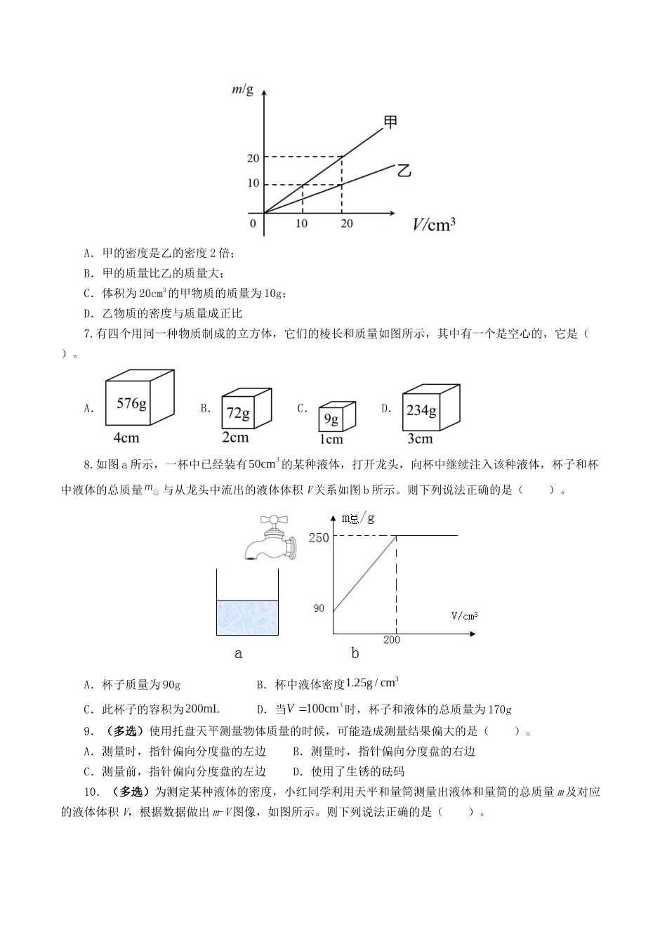 专题07  质量和密度（测试）（学生版）-2025【寒假衔接】初中物理假期培优讲义9年级（人教版）.docx_第2页