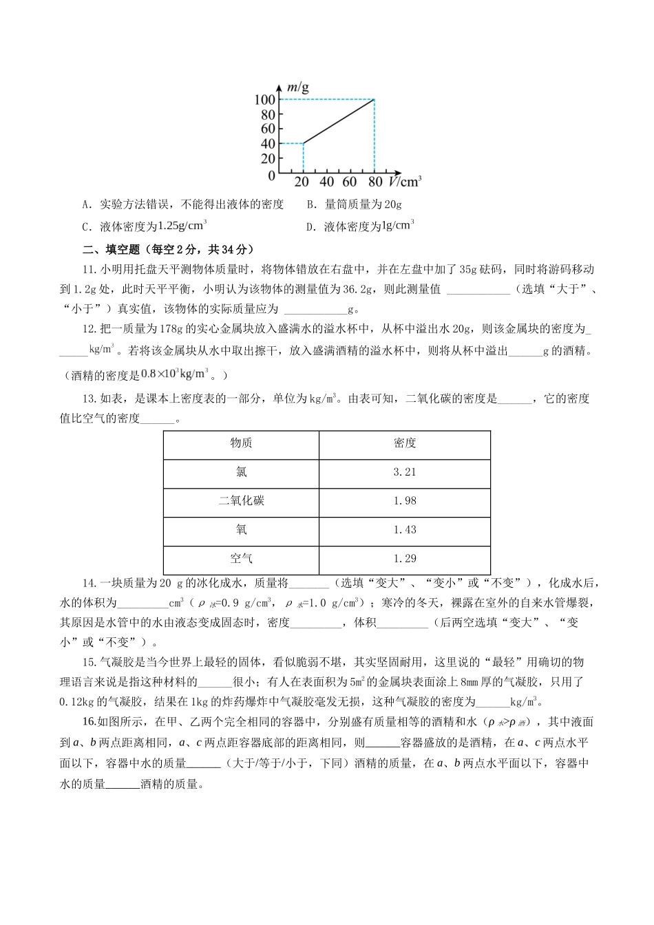 专题07  质量和密度（测试）（学生版）-2025【寒假衔接】初中物理假期培优讲义9年级（人教版）.docx_第3页